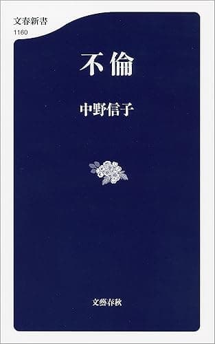 不倫 (文春新書)