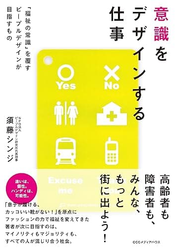 意識をデザインする仕事　「福祉の常識」を覆すピープルデザインが目指すもの