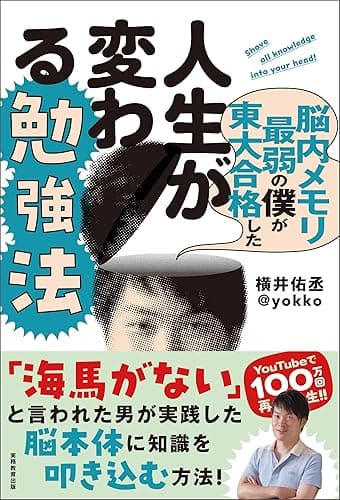 脳内メモリ最弱の僕が東大合格した人生が変わる勉強法