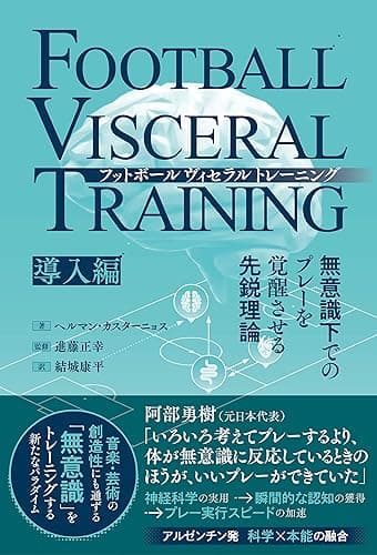 フットボールヴィセラルトレーニング 無意識下でのプレーを覚醒させる先鋭理論［導入編］