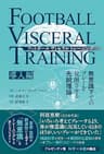 フットボールヴィセラルトレーニング 無意識下でのプレーを覚醒させる先鋭理論［導入編］