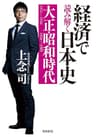 経済で読み解く日本史 大正・昭和時代