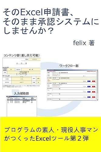 そのExcel申請書、そのまま承認システムにしませんか？: 現役人事マンがつくったExcelツール第２弾