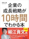 企業の成長戦略が10時間でわかる本―――起業・ＭＢＡ（経営学）・ＩＰＯ（株式公開）のエッセンスを同時に学べる