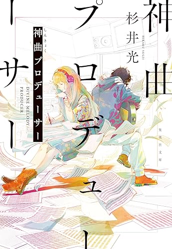 神曲プロデューサー (集英社文庫)