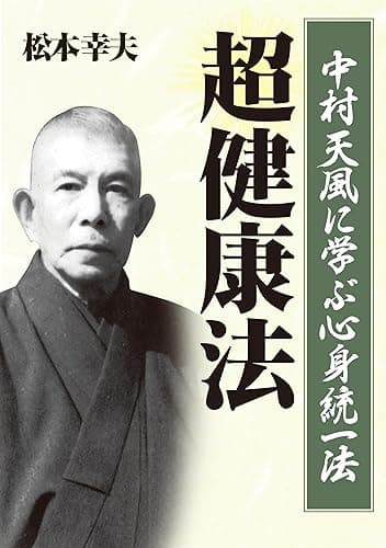 中村天風に学ぶ真健康の知恵