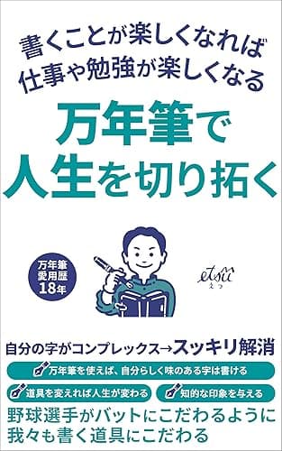 万年筆で人生を切り拓く: 書くことが楽しくなれば、仕事や勉強が楽しくなる (悦出版)