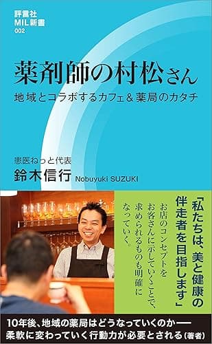 薬剤師の村松さん　地域とコラボするカフェ＆薬局のカタチ (評言社MIL新書)