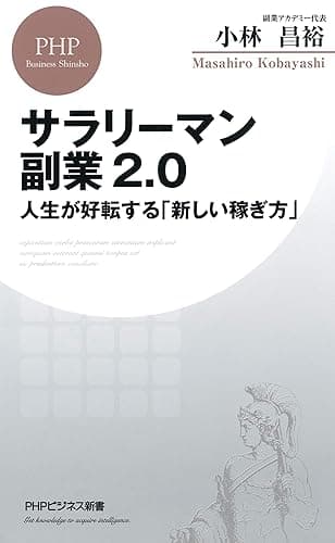 サラリーマン副業2.0 人生が好転する「新しい稼ぎ方」 (PHPビジネス新書)
