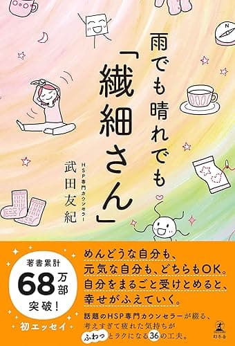 雨でも晴れでも「繊細さん」 (幻冬舎単行本)