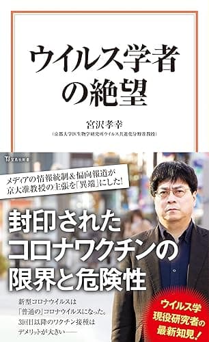 ウイルス学者の絶望 (宝島社新書)