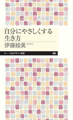 自分にやさしくする生き方 (ちくまプリマー新書)