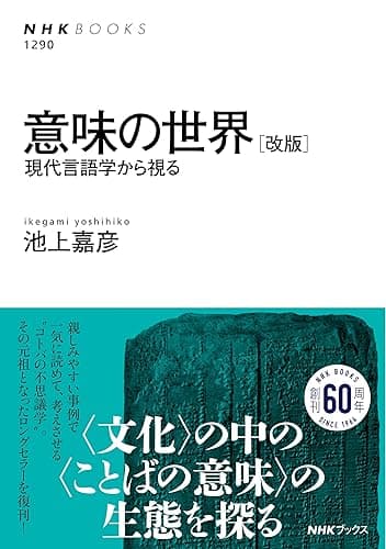 意味の世界　［改版］　現代言語学から視る ＮＨＫブックス