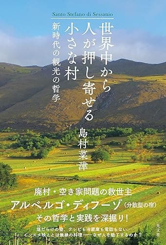 世界中から人が押し寄せる小さな村～新時代の観光の哲学～