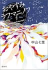 おやすみラフマニノフ (宝島社文庫)