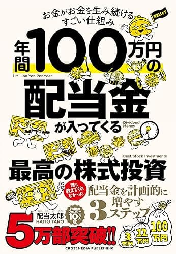 年間100万円の配当金が入ってくる最高の株式投資
