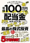 年間100万円の配当金が入ってくる最高の株式投資