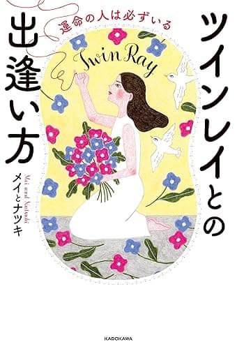 運命の人は必ずいる ツインレイとの出逢い方