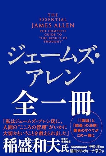 ジェームズ・アレン全一冊