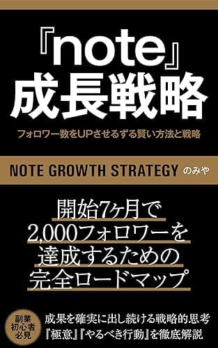 note成長戦略: noteでフォロワー数をUPさせる、ずる賢い方法と戦略 note攻略シリーズ (note戦略)