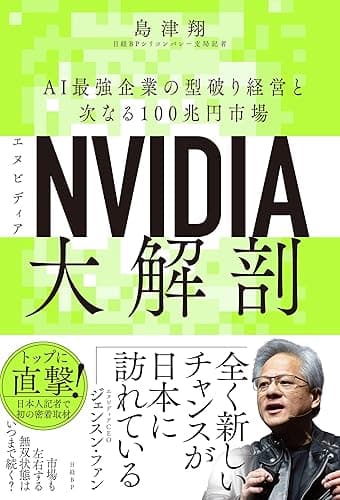 NVIDIA(エヌビディア)大解剖 AI最強企業の型破り経営と次なる100兆円市場