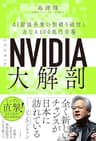 NVIDIA（エヌビディア）大解剖　AI最強企業の型破り経営と次なる100兆円市場