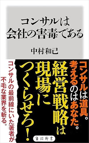 コンサルは会社の害毒である (角川新書)