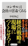 コンサルは会社の害毒である (角川新書)