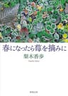 春になったら莓を摘みに（新潮文庫）