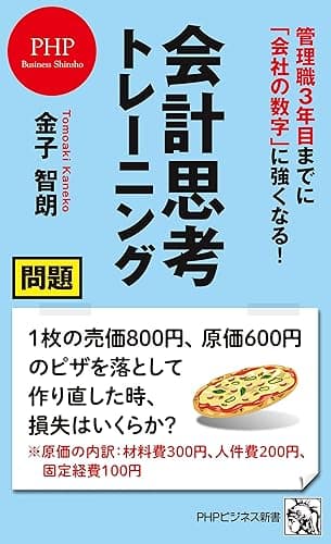 管理職３年目までに「会社の数字」に強くなる！ 会計思考トレーニング (PHPビジネス新書)