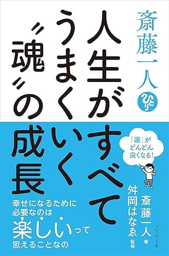 斎藤一人　人生がすべてうまくいく“魂”の成長――「運」がどんどん良くなる！
