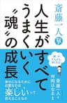 斎藤一人　人生がすべてうまくいく“魂”の成長――「運」がどんどん良くなる！