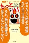一生頭がよくなり続ける もっとすごい脳の使い方