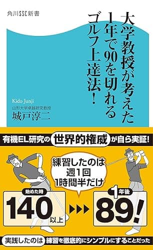 大学教授が考えた１年で90を切れるゴルフ上達法！ (角川SSC新書)