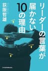リーダーの言葉が届かない10の理由 (日本経済新聞出版)