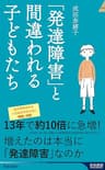 「発達障害」と間違われる子どもたち