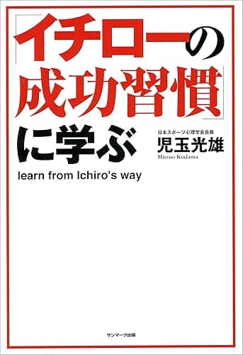 「イチローの成功習慣」に学ぶ