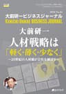 大前研一ビジネスジャーナル No.16（人材戦略は「軽く・薄く・少なく」 ～20世紀の人材観が会社を滅ぼす～） (大前研一books（NextPublishing）)
