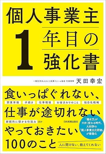 個人事業主１年目の強化書