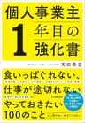 個人事業主１年目の強化書