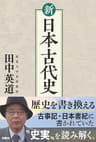 新 日本古代史 (扶桑社ＢＯＯＫＳ)