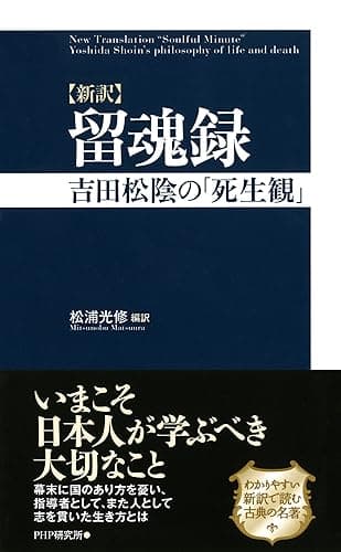 ［新訳］留魂録 吉田松陰の「死生観」