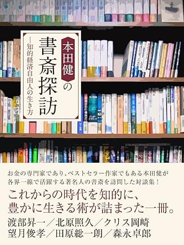 本田健の書斎探訪　―知的経済自由人の生き方【渡部昇一、田原総一朗、森永卓郎 他】