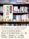 本田健の書斎探訪　―知的経済自由人の生き方【渡部昇一、田原総一朗、森永卓郎 他】