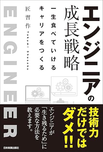 エンジニアの成長戦略　一生食べていけるキャリアをつくる