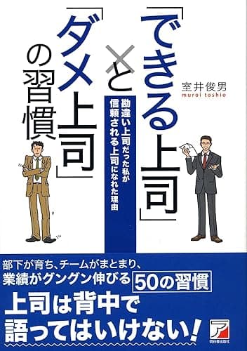 「できる上司」と「ダメ上司」の習慣 (アスカビジネス)