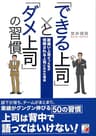 「できる上司」と「ダメ上司」の習慣 (アスカビジネス)