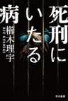 死刑にいたる病 (ハヤカワ文庫JA)