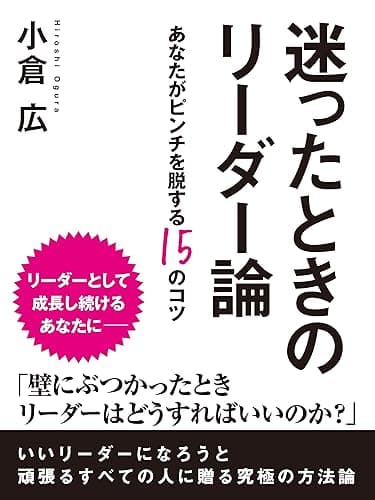 迷ったときのリーダー論　―あなたがピンチを脱する15のコツ