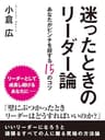 迷ったときのリーダー論　―あなたがピンチを脱する15のコツ